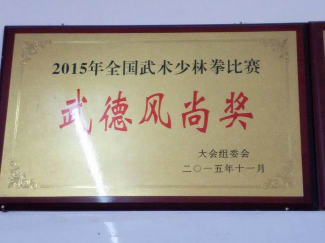 武德風尚獎