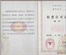 收費許可證